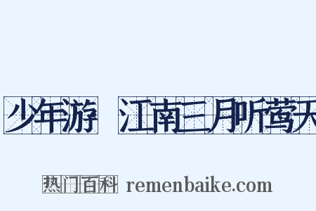 少年游·江南三月听莺天是什么意思的图片